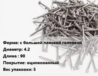 Гвоздь с большой плоской головкой 4.2х90 оцинкованный 5